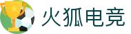 火狐电竞 - 点燃电竞激情，赛出体育精神